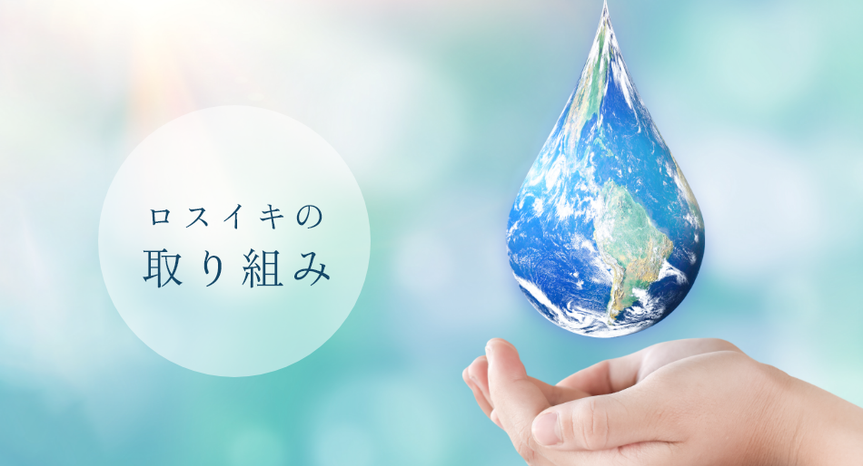 ロスイキの取り組み